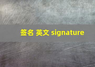 签名 英文 signature